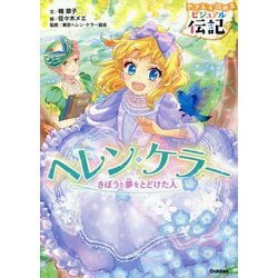 ヨドバシ Com ヘレン ケラー やさしく読めるビジュアル伝記 7 全集叢書 通販 全品無料配達