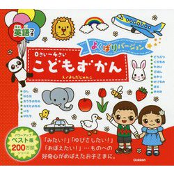 0さい～4さいこどもずかん英語つき―よくばりバージョン [絵本]