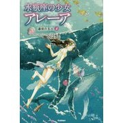水瓶座の少女アレーア〈4〉運命の五人 [全集叢書]