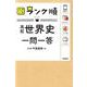 高校世界史一問一答（大学入試ランク順） [全集叢書]