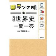 高校世界史一問一答（大学入試ランク順） [全集叢書]