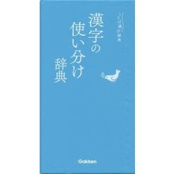 漢字の使い分け辞典(ことば選び辞典) [事典辞典]