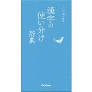 漢字の使い分け辞典(ことば選び辞典) [事典辞典]