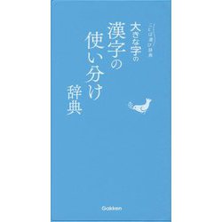 大きな字の漢字の使い分け辞典(ことば選び辞典) [事典辞典]