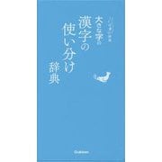 大きな字の漢字の使い分け辞典(ことば選び辞典) [事典辞典]