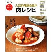 エッセ史上最強！人気料理家自慢の肉レシピ [ムックその他]