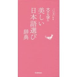大きな字の美しい日本語選び辞典(ことば選び辞典) [事典辞典]