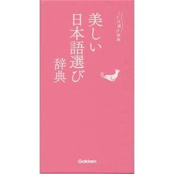 美しい日本語選び辞典(ことば選び辞典) [事典辞典]