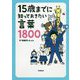 15歳までに知っておきたい言葉1800 [単行本]