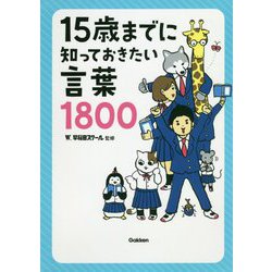 15歳までに知っておきたい言葉1800 [単行本]