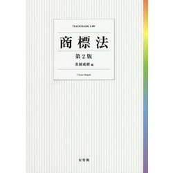 商標法 第2版 [単行本]