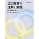 2E(トゥーイー)教育の理解と実践―発達障害児の才能を活かす [単行本]