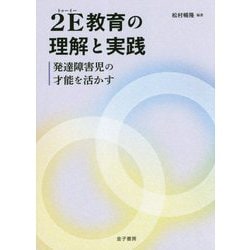 2E(トゥーイー)教育の理解と実践―発達障害児の才能を活かす [単行本]