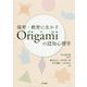保育・教育に生かすOrigamiの認知心理学 [単行本]