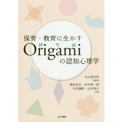 保育・教育に生かすOrigamiの認知心理学 [単行本]