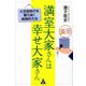 満室大家さんは幸せ大家さん―大空室時代を勝ち抜く実践的方法 [単行本]