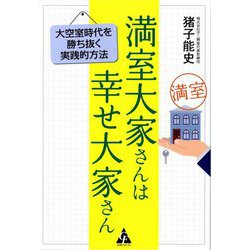 満室大家さんは幸せ大家さん―大空室時代を勝ち抜く実践的方法 [単行本]