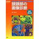 頭頸部の画像診断　改訂第２版(画像診断別冊ＫＥＹＢＯＯＫシリーズ) [単行本]
