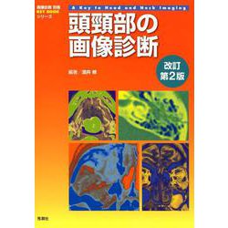 頭頸部の画像診断　改訂第２版(画像診断別冊ＫＥＹＢＯＯＫシリーズ) [単行本]