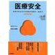 医療安全 改訂第2版－患者の安全を守る看護の基礎力・臨床力（Basic&Practice看護学テキスト統合と実践） [単行本]