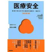 医療安全 改訂第2版－患者の安全を守る看護の基礎力・臨床力（Basic&Practice看護学テキスト統合と実践） [単行本]