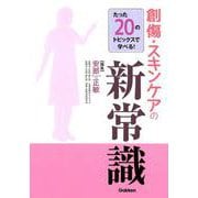 たった20のトピックスで学べる!創傷・スキンケアの新常識 [単行本]