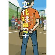 変化球男子(鈴木出版の児童文学 この地球を生きる子どもたち) [全集叢書]