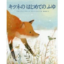 キツネのはじめてのふゆ [絵本]
