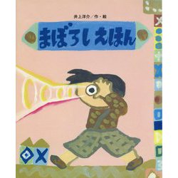 まぼろしえほん(ひまわりえほんシリーズ) [絵本]