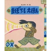 まぼろしえほん(ひまわりえほんシリーズ) [絵本]