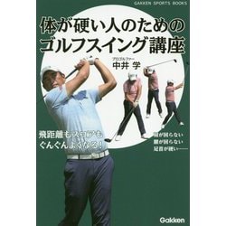 体が硬い人のためのゴルフスイング講座―飛距離もスコアもぐんぐんよくなる!(GAKKEN SPORTS BOOKS) [単行本]