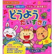どうようだいすき!!－きいて・うたって・リズムであそぼう!（だいすき・音えほん） [絵本]