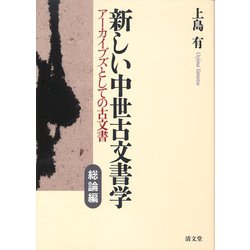 新しい中世古文書学 総論編－アーカイブズとしての古文書 [全集叢書]