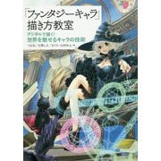 「ファンタジーキャラ」描き方教室―デジタルで描く!世界を魅せるキャラの技術 [単行本]