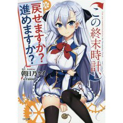 この終末時計、戻せますか?進めますか?(GA文庫) [文庫]