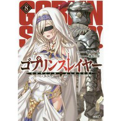 ゴブリンスレイヤー 8 （GA文庫） [文庫]