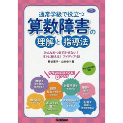 通常学級で役立つ算数障害の理解と指導法―みんなをつまずかせない!すぐに使える!アイディア48(学研のヒューマンケアブックス) [単行本]