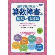通常学級で役立つ算数障害の理解と指導法―みんなをつまずかせない!すぐに使える!アイディア48(学研のヒューマンケアブックス) [単行本]