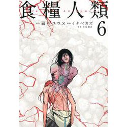 食糧人類－Starving　Anonymous－（6）(ヤンマガKCスペシャル) [コミック]