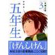 五年生 3 新装版（KCデラックス） [コミック]