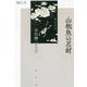 山椒魚の忍耐―井伏鱒二の文学 [単行本]