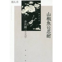 山椒魚の忍耐―井伏鱒二の文学 [単行本]