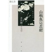 山椒魚の忍耐―井伏鱒二の文学 [単行本]
