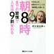 朝8時までの習慣で人生は9割変わる [単行本]