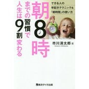 朝8時までの習慣で人生は9割変わる [単行本]