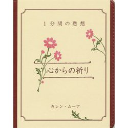 心からの祈り―1分間の黙想 [単行本]