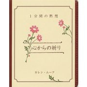 心からの祈り―1分間の黙想 [単行本]