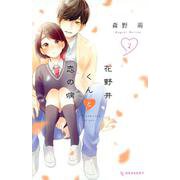 花野井くんと恋の病（2）(KC　デザート) [コミック]