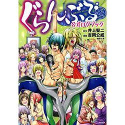 ぐらんぶる　公式ログブック(KCデラックス) [コミック]