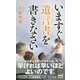 いますぐ遺言書を書きなさい(マイナビ新書) [新書]